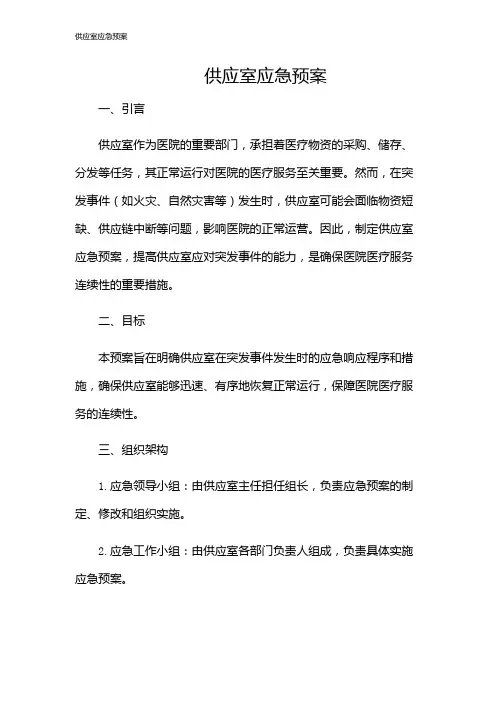 供应室应急预案