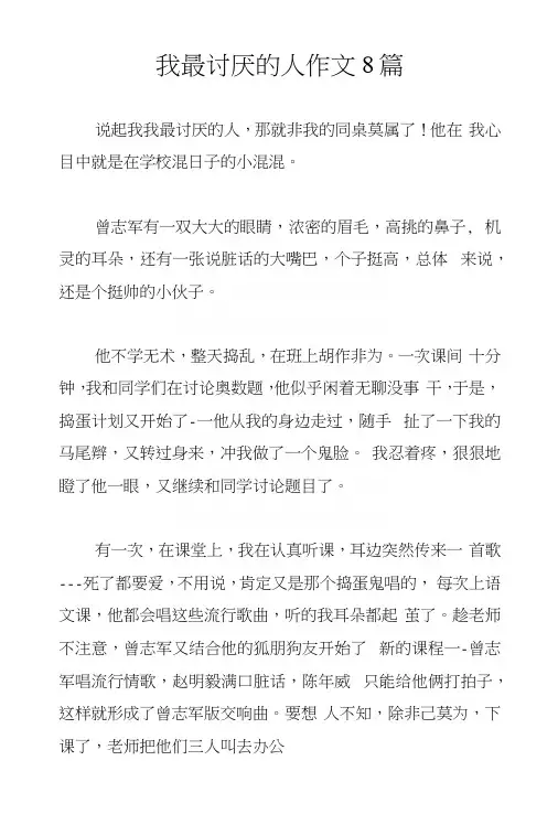 我最讨厌的人作文8篇