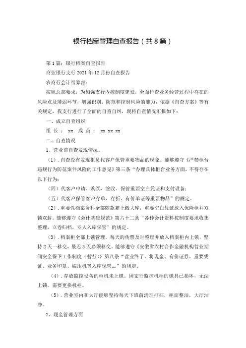 银行档案管理自查报告(共8篇)
