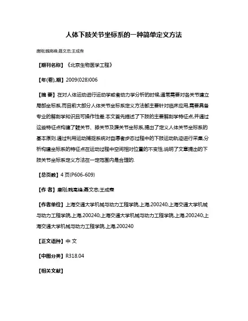 人体下肢关节坐标系的一种简单定义方法