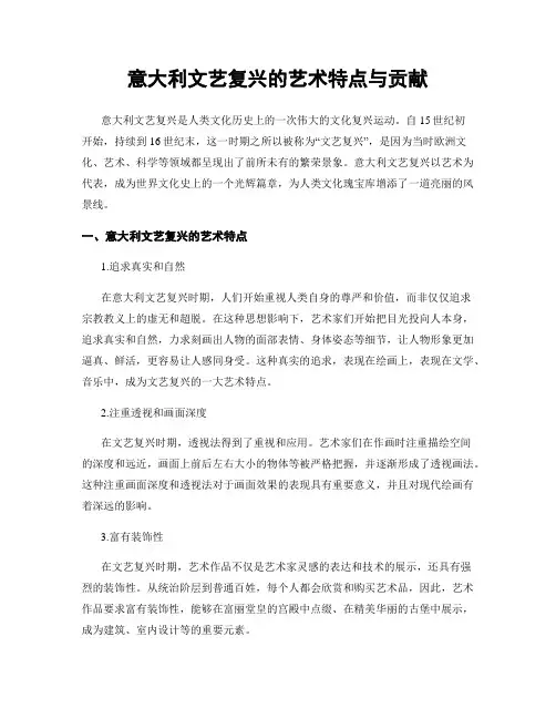 意大利文艺复兴的艺术特点与贡献