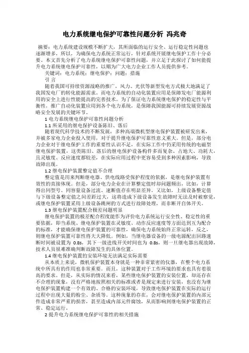 电力系统继电保护可靠性问题分析  冯兆奇