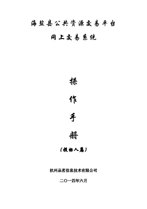 海盐投标人操作手册改2014-6-10