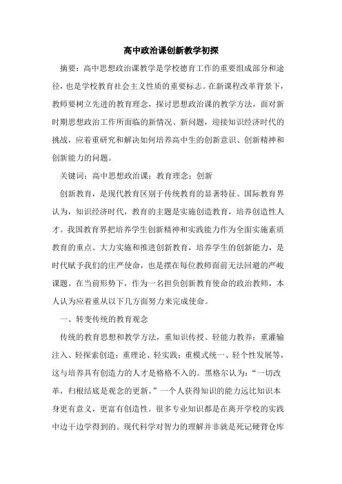 高中政治课创新教学