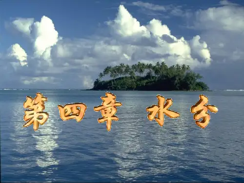 农业气象学-水分