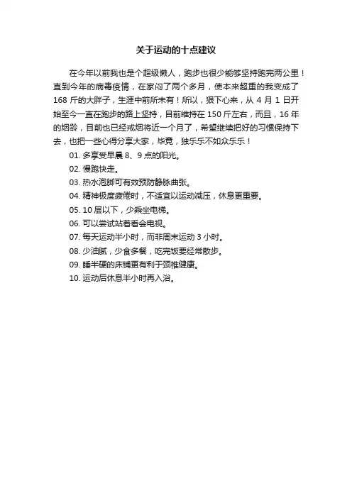 关于运动的十点建议
