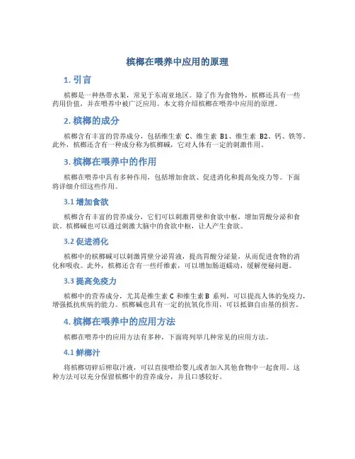 槟榔在喂养中应用的原理