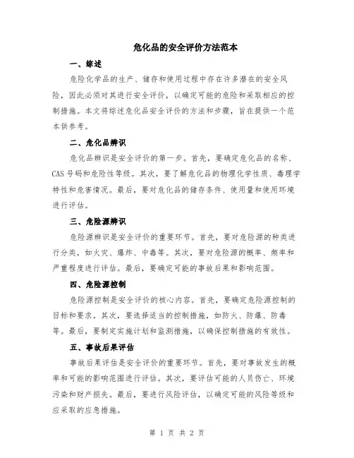 危化品的安全评价方法范本