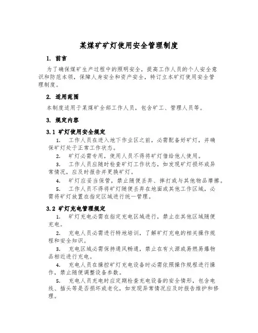 某煤矿矿灯使用安全管理制度