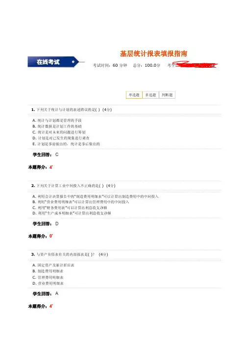 2014年统计继续教育答案-基层统计报表填报指南-单选题