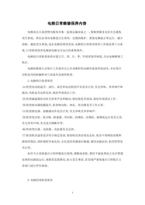 电梯日常维修保养内容