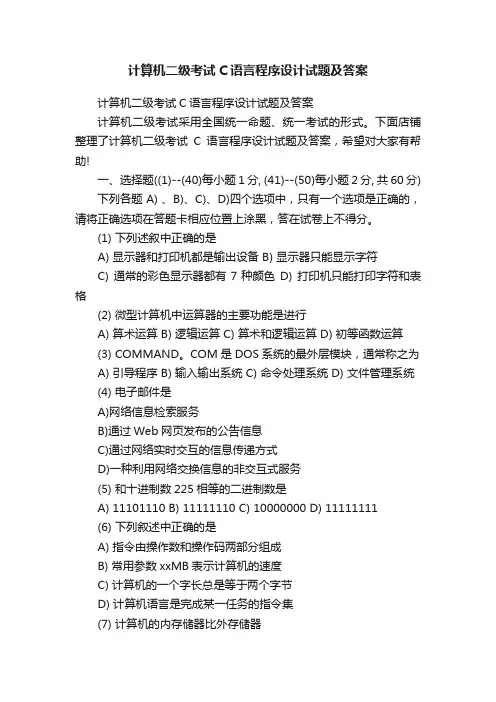 计算机二级考试C语言程序设计试题及答案