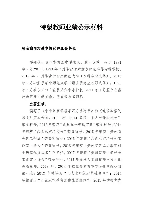 特级教师业绩公示材料 .doc