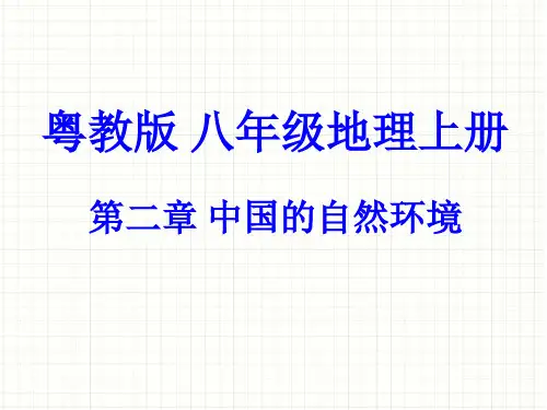 粤教版-八年级地理上册-第二章-中国的自然环境--全章课件-(100张)