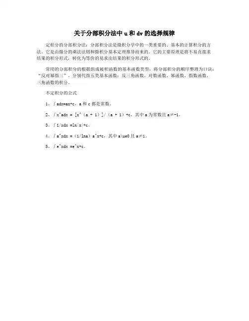 关于分部积分法中u和dv的选择规律