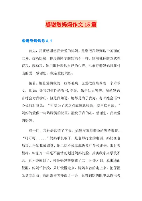 感谢您妈妈作文15篇