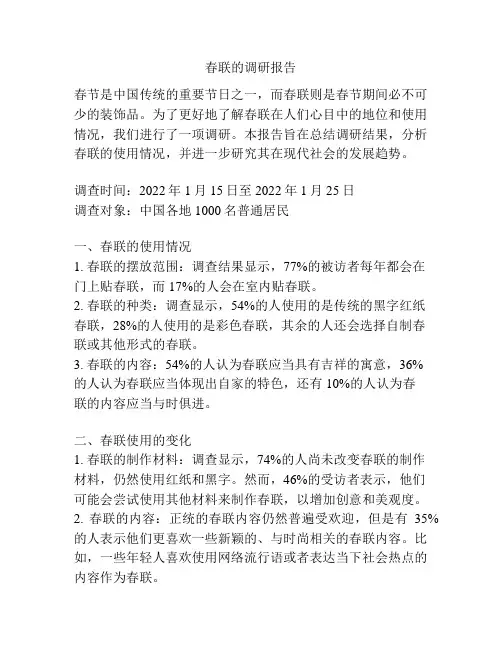 春联的调研报告