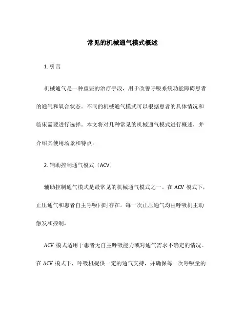 常见的机械通气模式概述