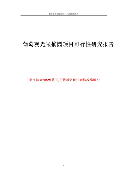 葡萄观光采摘园项目可行性研究报告