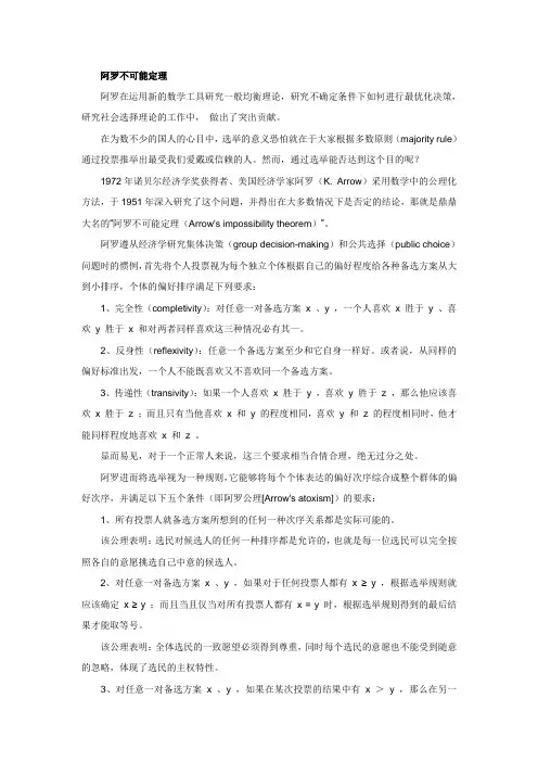 阿罗不可能定理