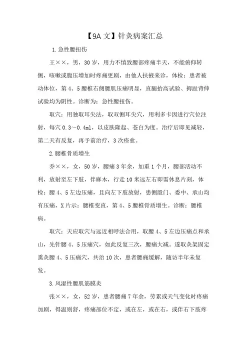 【9A文】针灸病案汇总