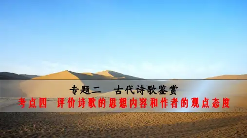 考点四 评价诗歌的思想内容和作者的观点态度 (1)