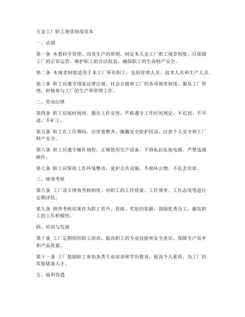五金工厂职工规章制度范本