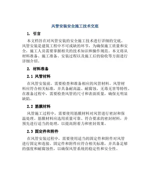 风管安装安全施工技术交底