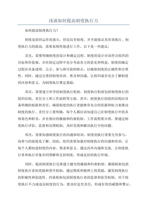 浅谈如何提高制度执行力