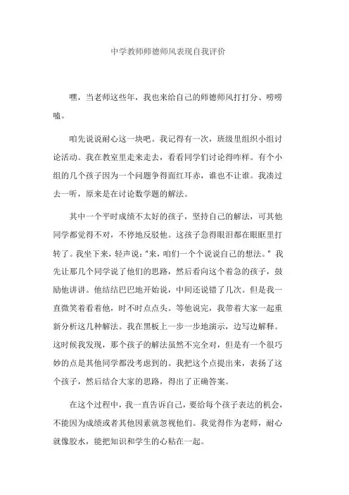 中学教师师德师风表现自我评价