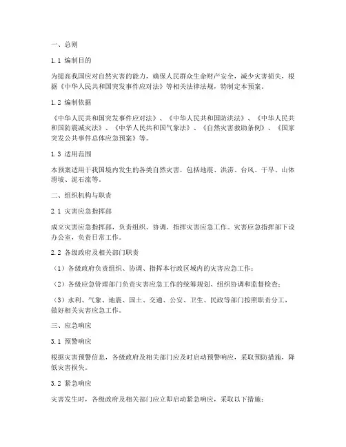 自然灾害处置应急预案