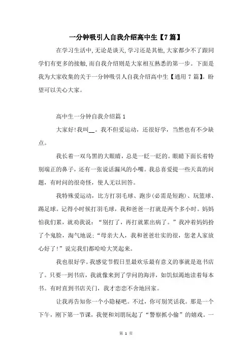 一分钟吸引人自我介绍高中生【7篇】