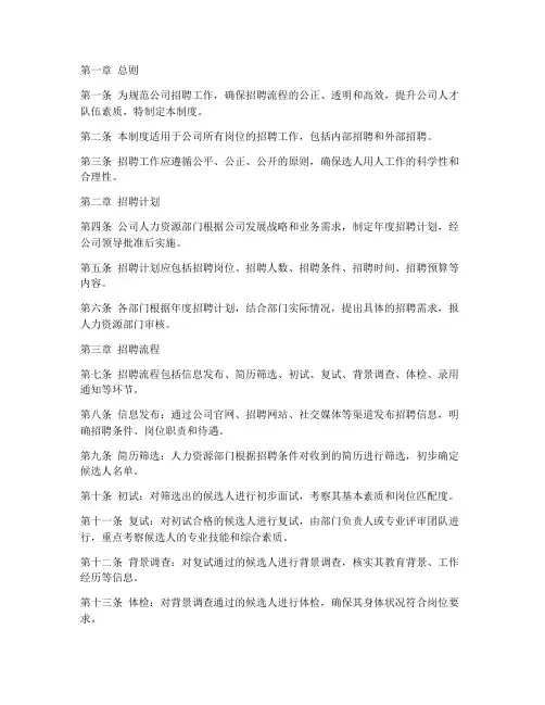 知名公司招聘管理制度规定