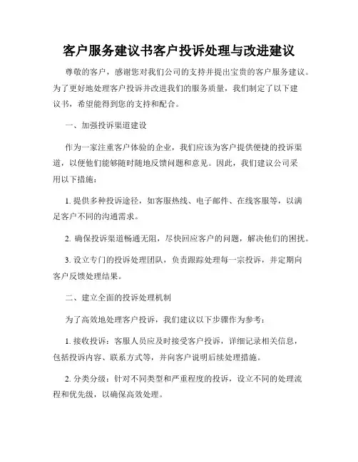 客户服务建议书客户投诉处理与改进建议