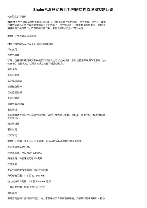 Shafer气液联动执行机构的结构原理和控制回路