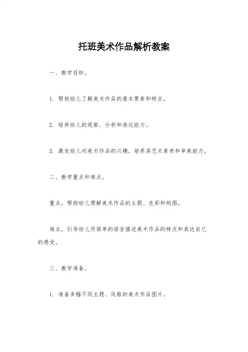 托班美术作品解析教案