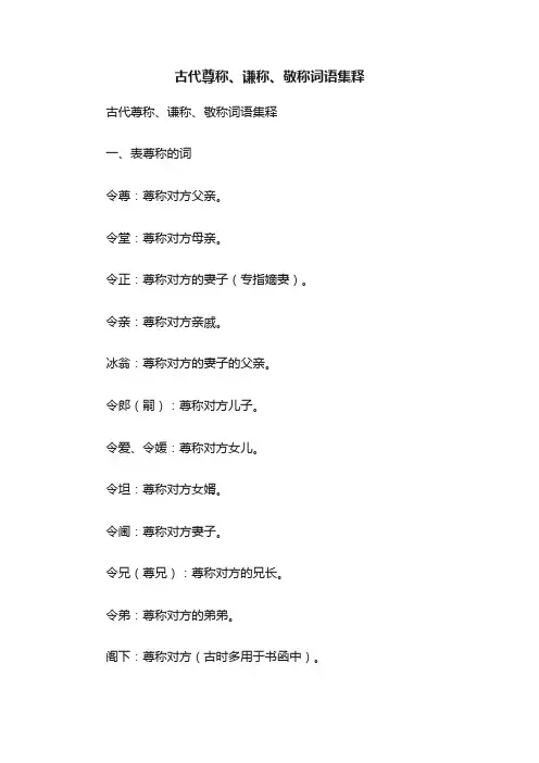 古代尊称、谦称、敬称词语集释