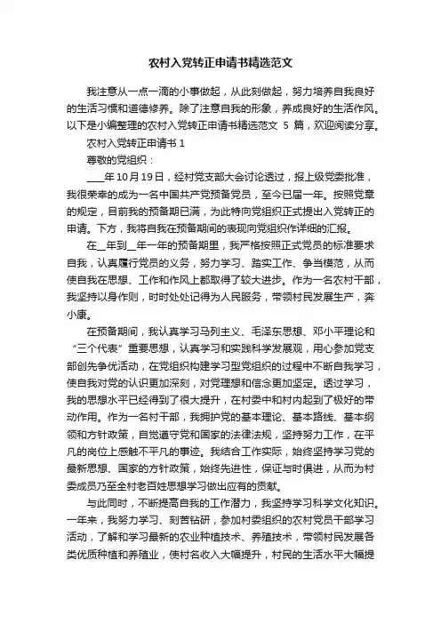 农村入党转正申请书精选范文