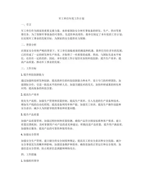 军工单位年度工作计划