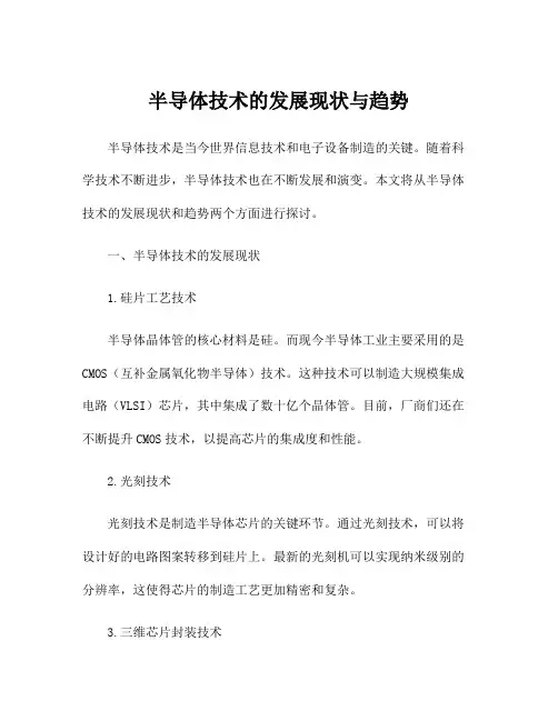 半导体技术的发展现状与趋势