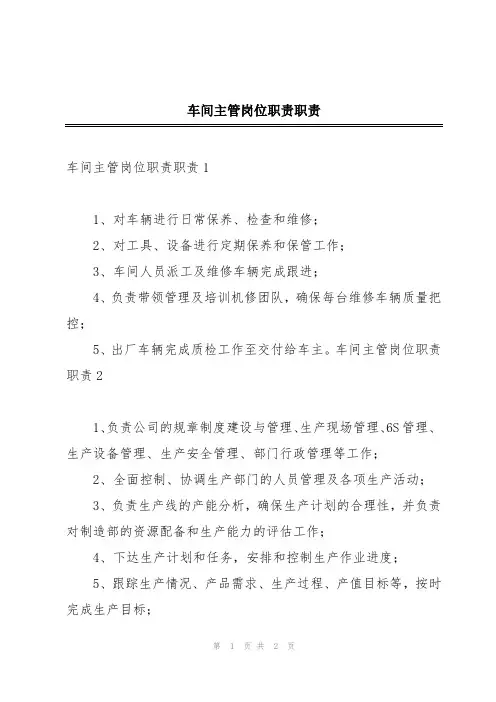车间主管岗位职责职责