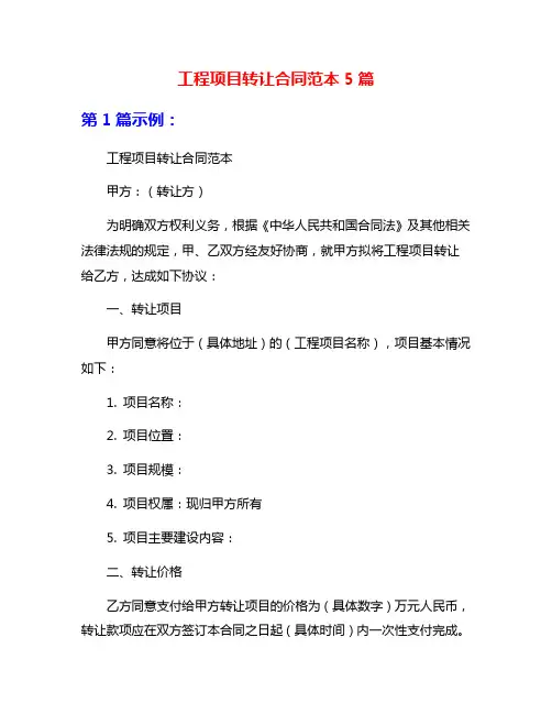 工程项目转让合同范本5篇