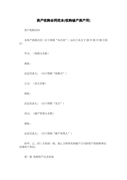 资产收购合同范本(收购破产资产用)