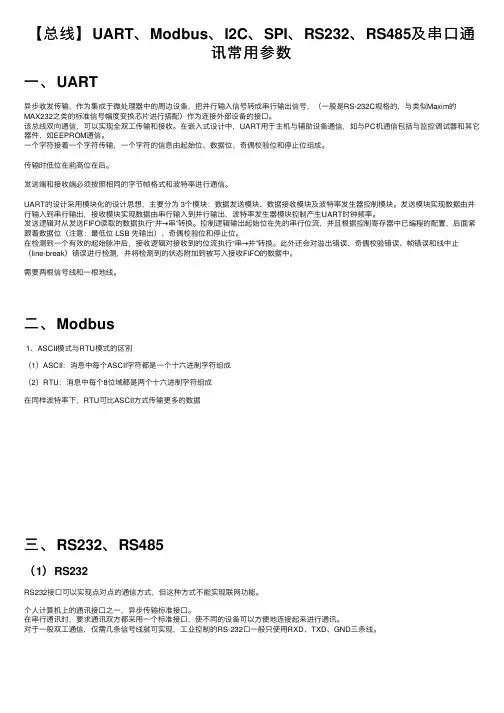 【总线】UART、Modbus、I2C、SPI、RS232、RS485及串口通讯常用参数
