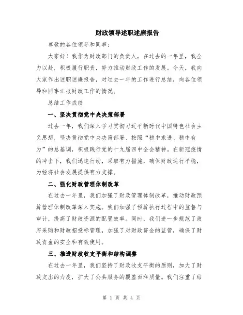 财政领导述职述廉报告