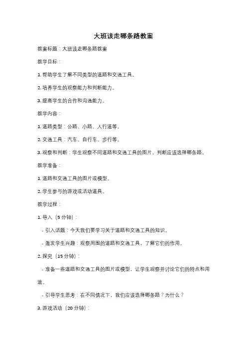 大班该走哪条路教案