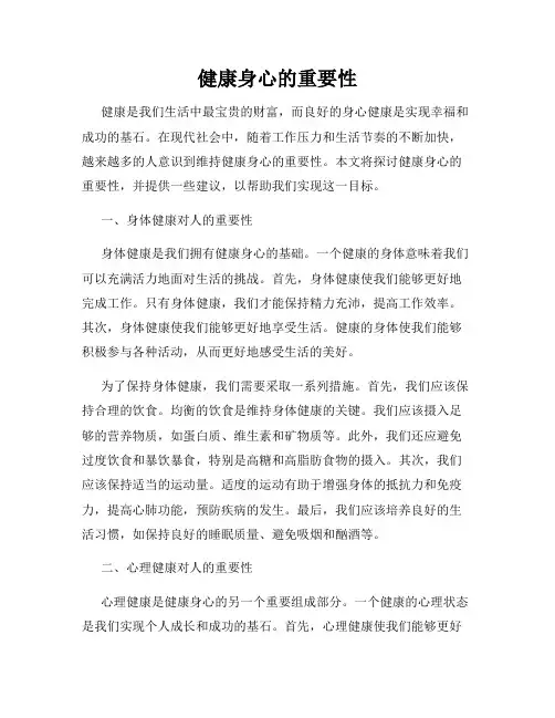 健康身心的重要性