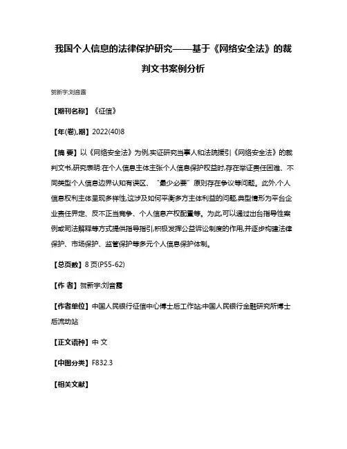 我国个人信息的法律保护研究——基于《网络安全法》的裁判文书案例分析