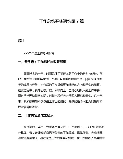 工作总结开头语结尾7篇