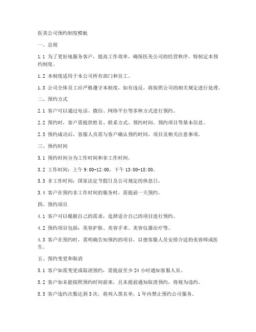 医美公司预约制度模板